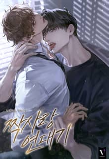 짝사랑 연대기 (15세 개정판)