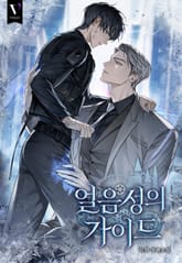 얼음성의 가이드 (15세 개정판) 표지 이미지