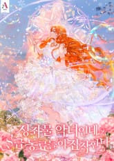 성좌물 악녀인데 S급 동료들이 집착한다 표지 이미지