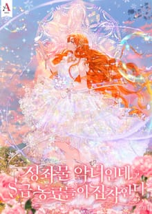 성좌물 악녀인데 S급 동료들이 집착한다