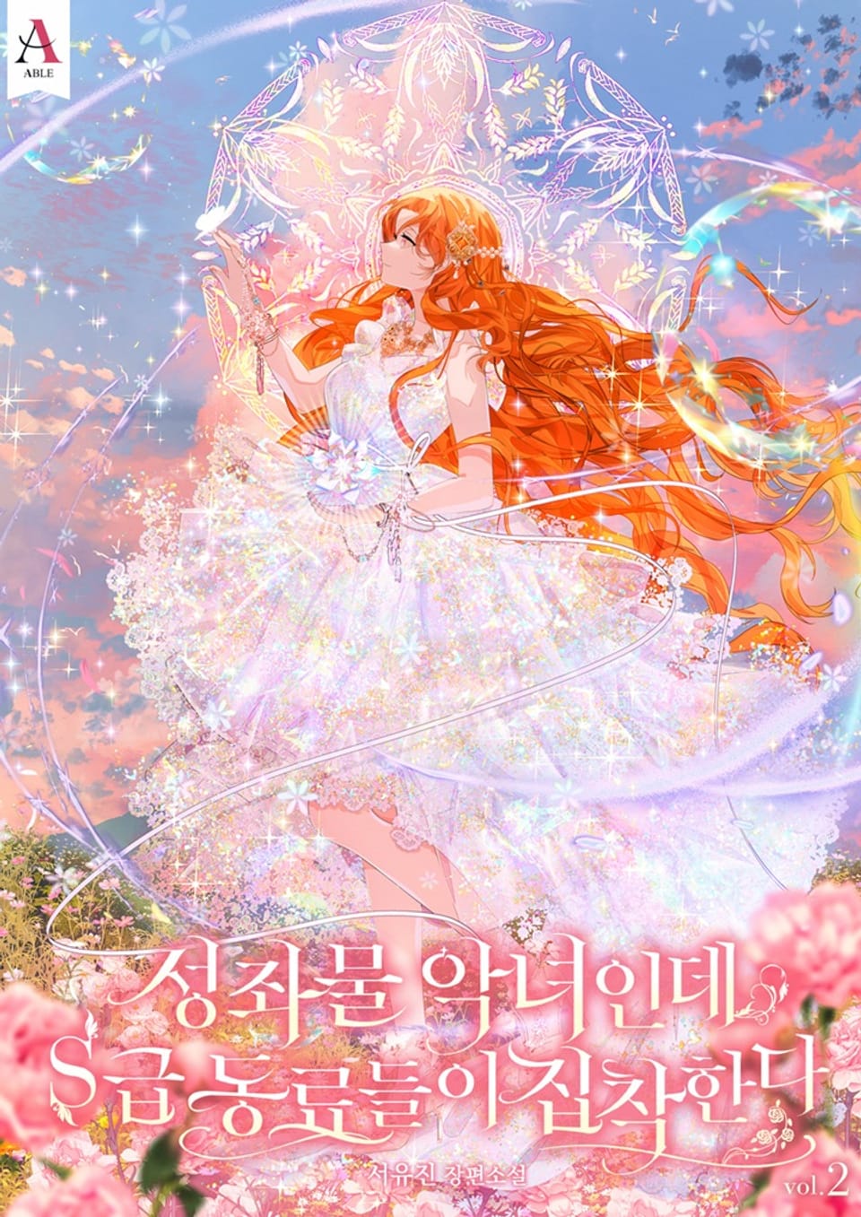 성좌물 악녀인데 S급 동료들이 집착한다 2권