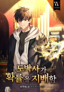 도박사가 확률을 지배함