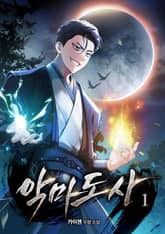 악마도사 표지 이미지