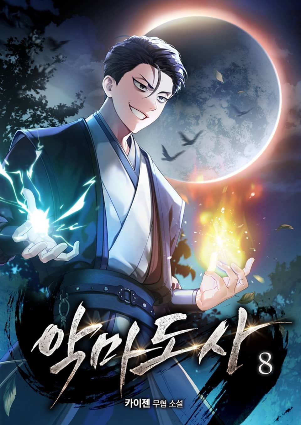 악마도사 8권 (완결)