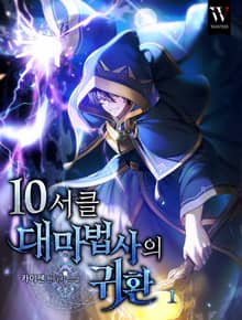 개정판 | 10서클 대마법사의 귀환