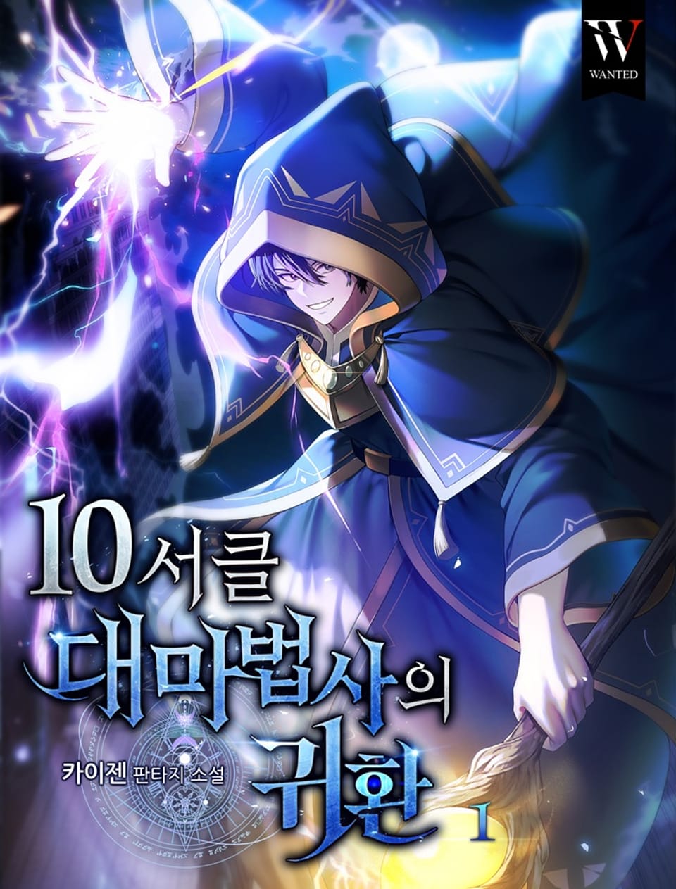 개정판 | 10서클 대마법사의 귀환 1권