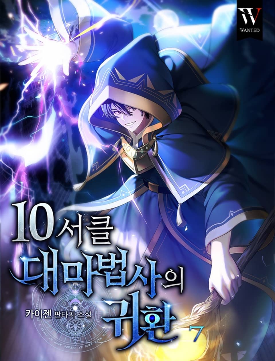 개정판 | 10서클 대마법사의 귀환 7권