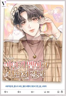 비인기 멤버가 사라진 결과 (15세 개정판)