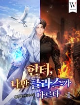 헌터, 나만 클라스가 다르다 표지 이미지