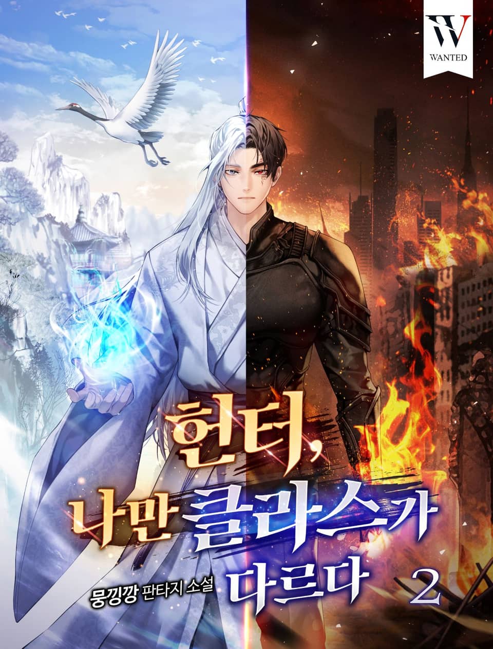 헌터, 나만 클라스가 다르다 2권