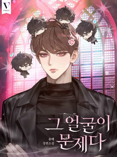 그 얼굴이 문제다