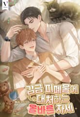 감금 피폐물에 대처하는 올바른 자세 (15세 개정판) 표지 이미지