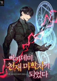아카데미 천재 마학자가 되었다