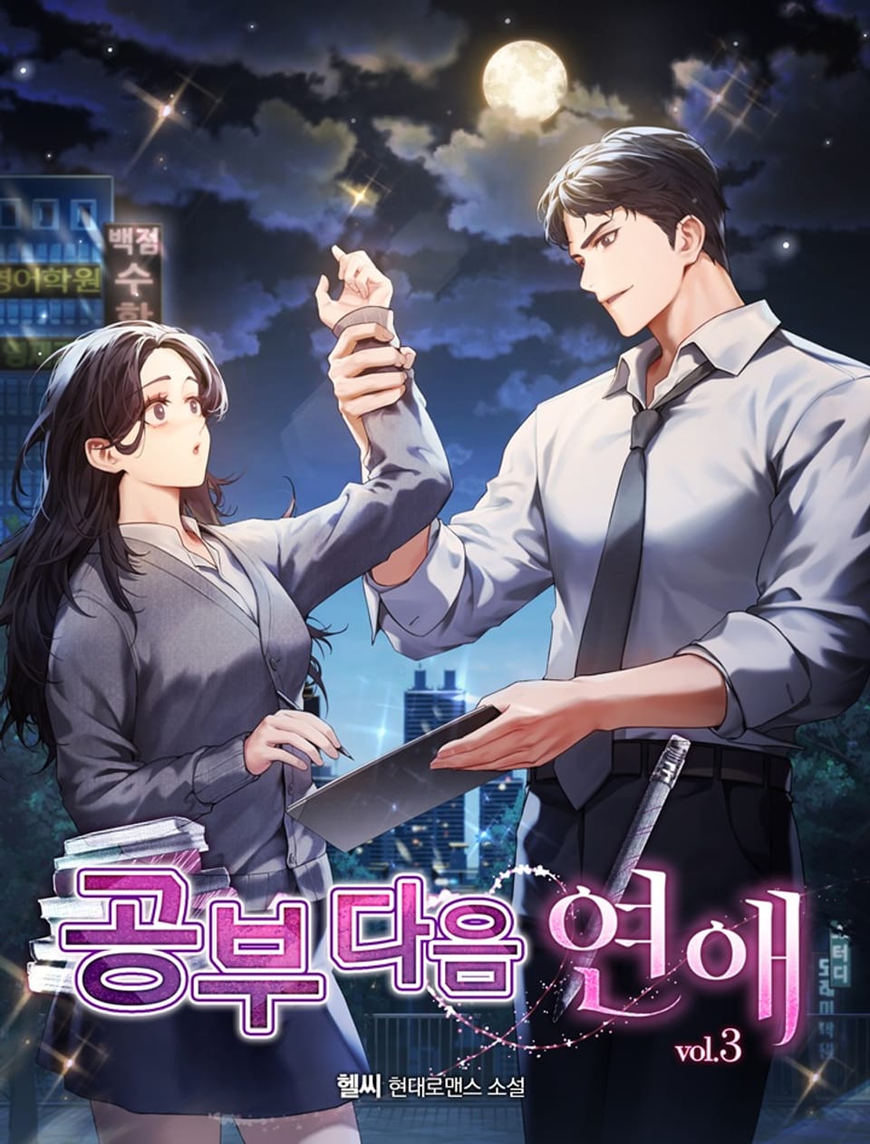 공부 다음 연애 3권