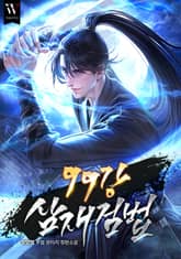 99강 삼재검법 표지 이미지