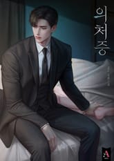 의처증 (15세 개정판) 표지 이미지