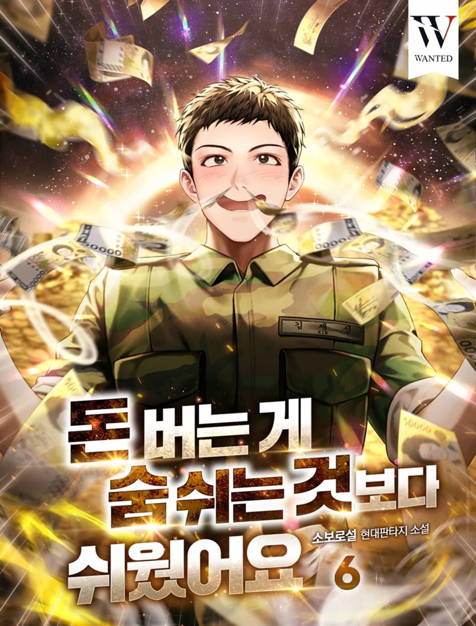 돈 버는 게 숨 쉬는 것보다 쉬웠어요 6권