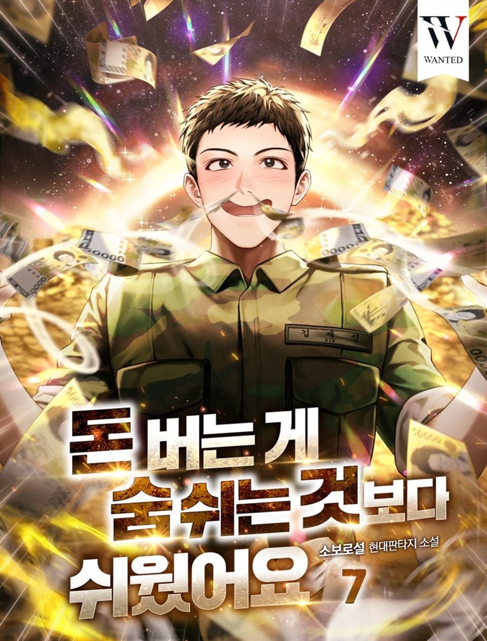 돈 버는 게 숨 쉬는 것보다 쉬웠어요 7권 (완결)