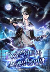 EX급 헌터가 스킬을 봉인함 표지 이미지
