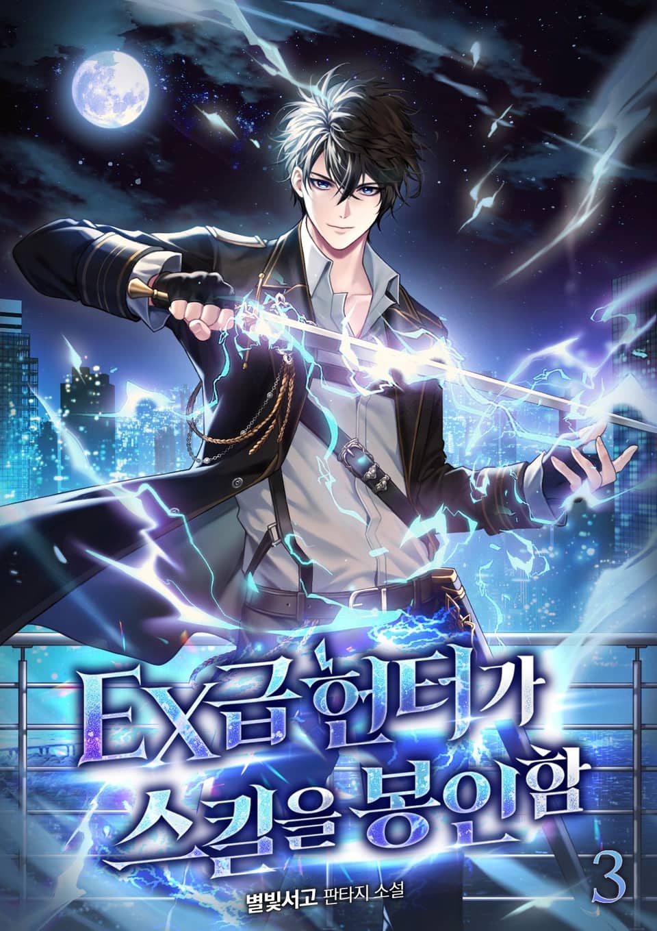 EX급 헌터가 스킬을 봉인함 3권