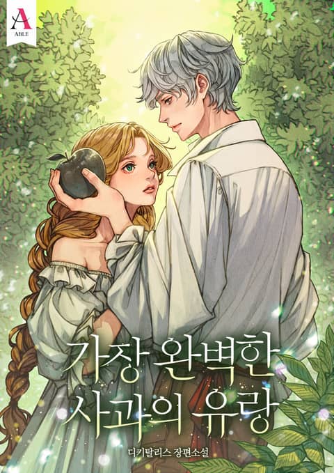 가장 완벽한 사과의 유랑