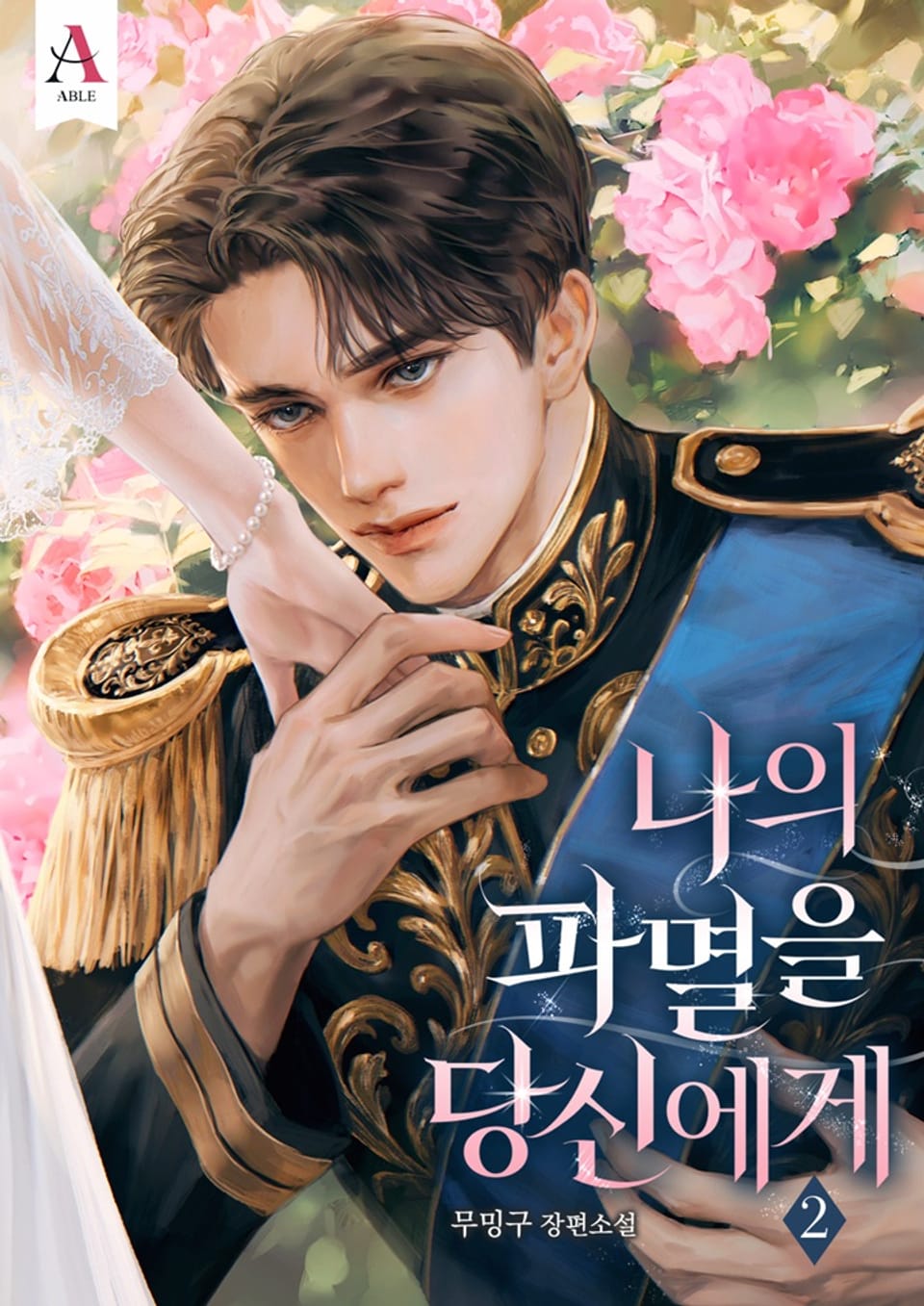 나의 파멸을 당신에게 (15세 개정판) 2권