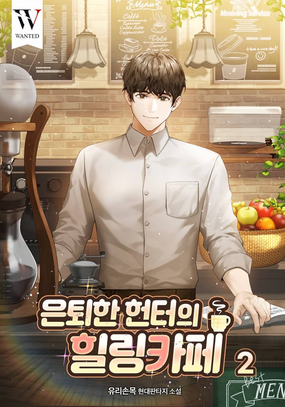 은퇴한 헌터의 힐링 카페 2권