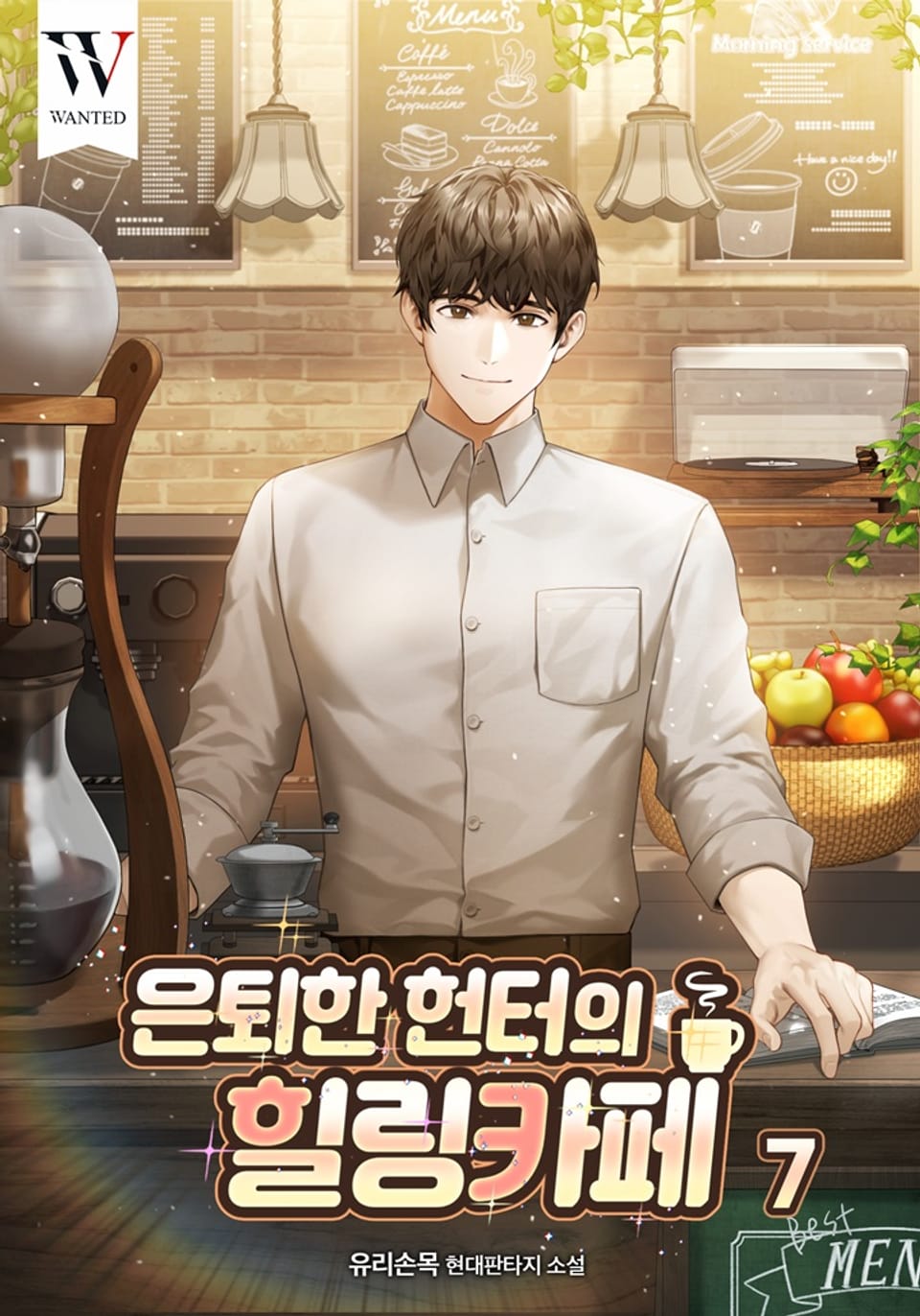 은퇴한 헌터의 힐링 카페 7권