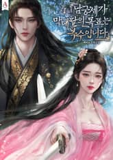 남궁세가 막내딸의 목표는 복수입니다 표지 이미지