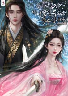 남궁세가 막내딸의 목표는 복수입니다