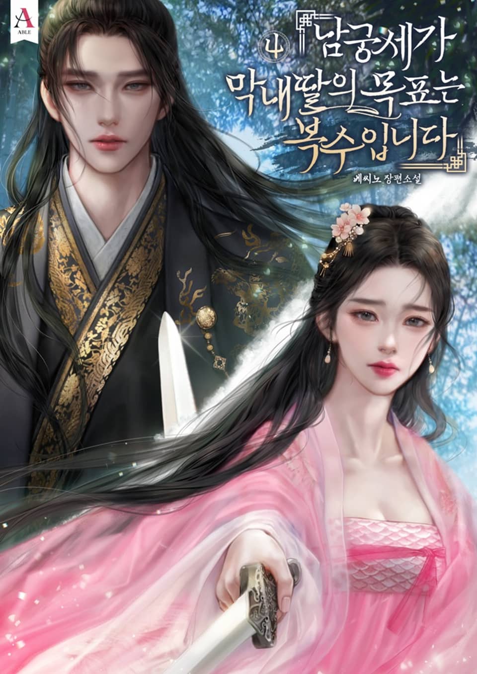 남궁세가 막내딸의 목표는 복수입니다 4권 (완결)