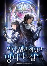 이번 생엔 적당한 망나니로 살게 표지 이미지