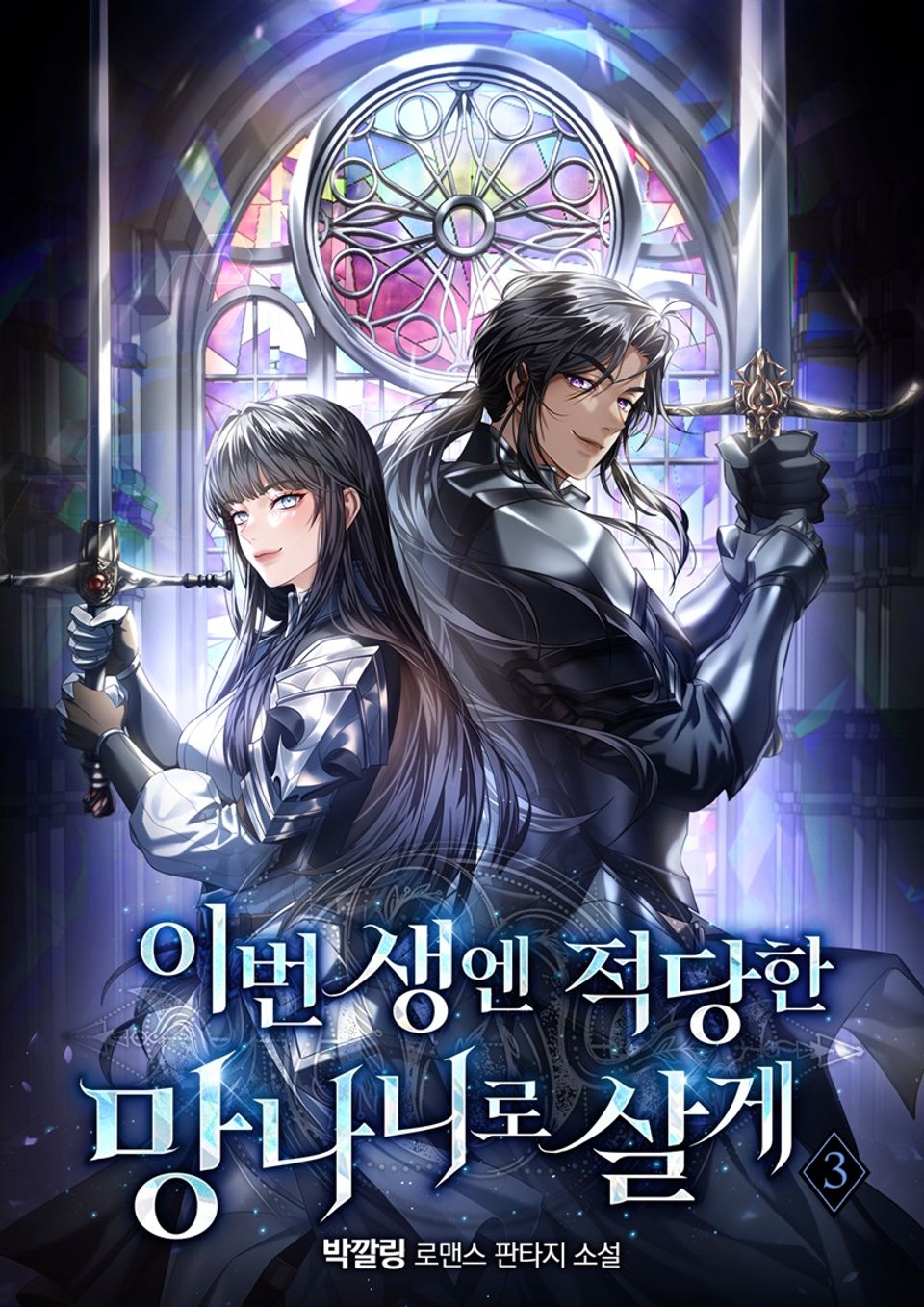 이번 생엔 적당한 망나니로 살게 3권 (완결)