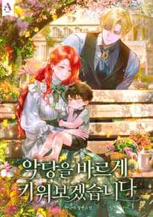 악당을 바르게 키워보겠습니다