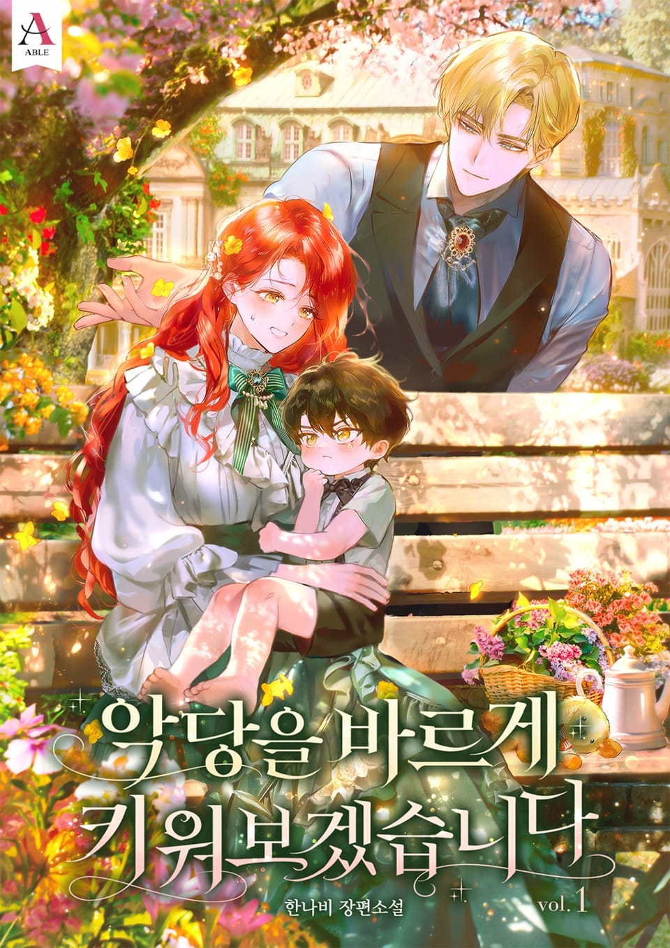 악당을 바르게 키워보겠습니다 1권