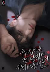 우리 집에는 전남친의 시체가 묻혀있다 표지 이미지