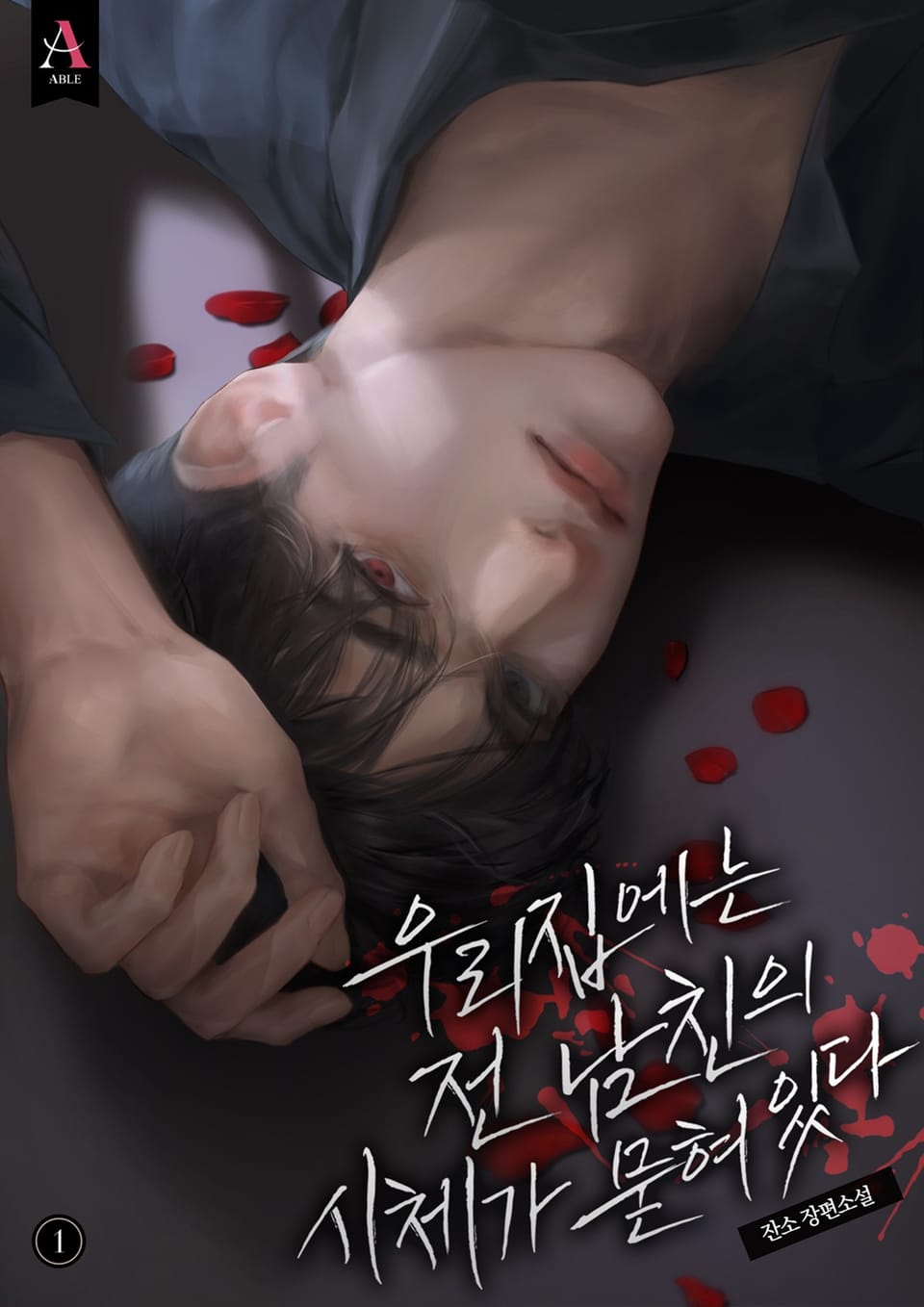 우리 집에는 전남친의 시체가 묻혀있다 1권