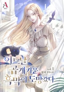 어느 날 곱게 키운 흑막이 도망갔다