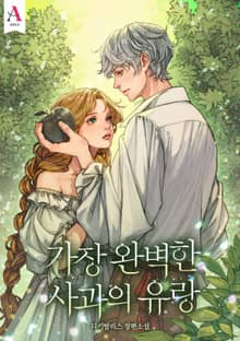 가장 완벽한 사과의 유랑 (15세 개정판)