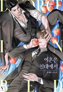 이혼은 침대에서 (15세 개정판)