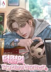 덕질의 알고리즘이 잘못되었다 (15세 개정판) 표지 이미지