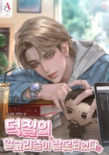 덕질의 알고리즘이 잘못되었다 (15세 개정판)