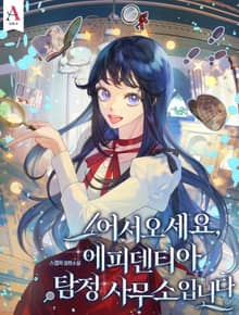 어서오세요, 에피덴티아 탐정 사무소입니다!