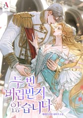 두 번 버림받지 않습니다 (15세 개정판) 표지 이미지