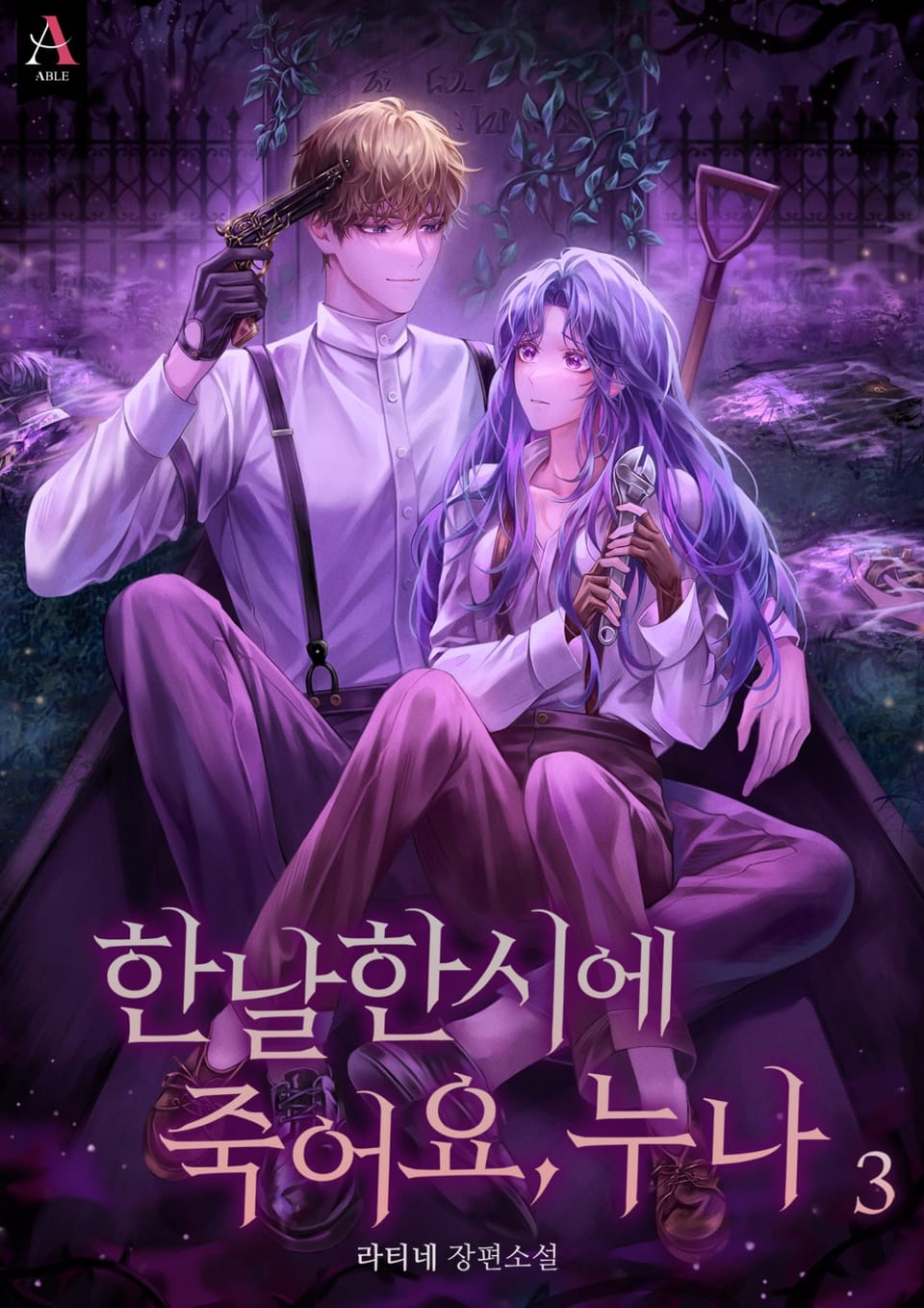 한날한시에 죽어요, 누나 3권