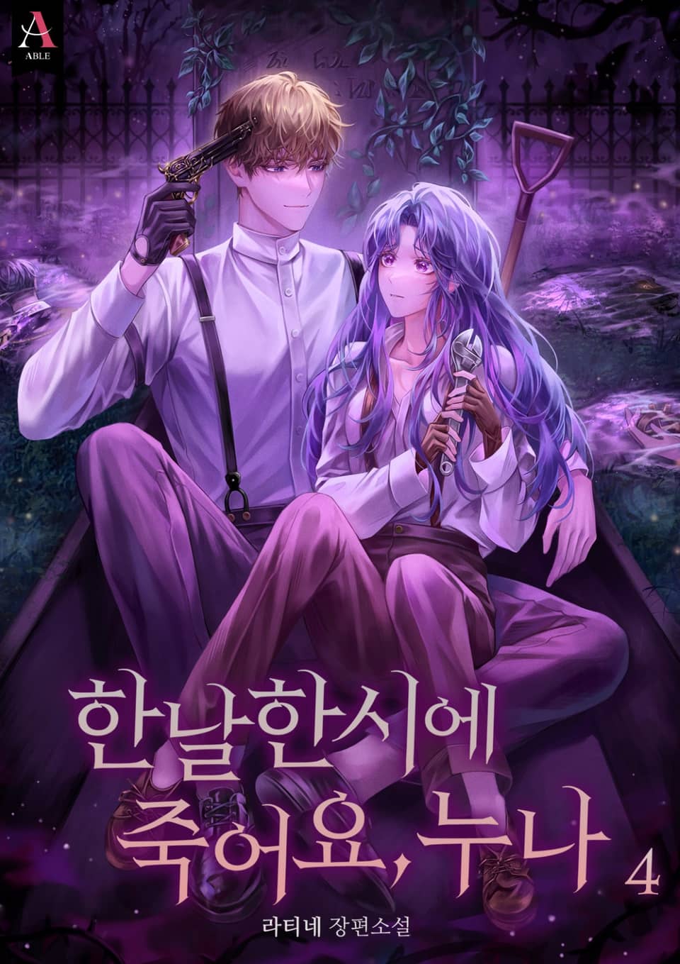 한날한시에 죽어요, 누나 4권