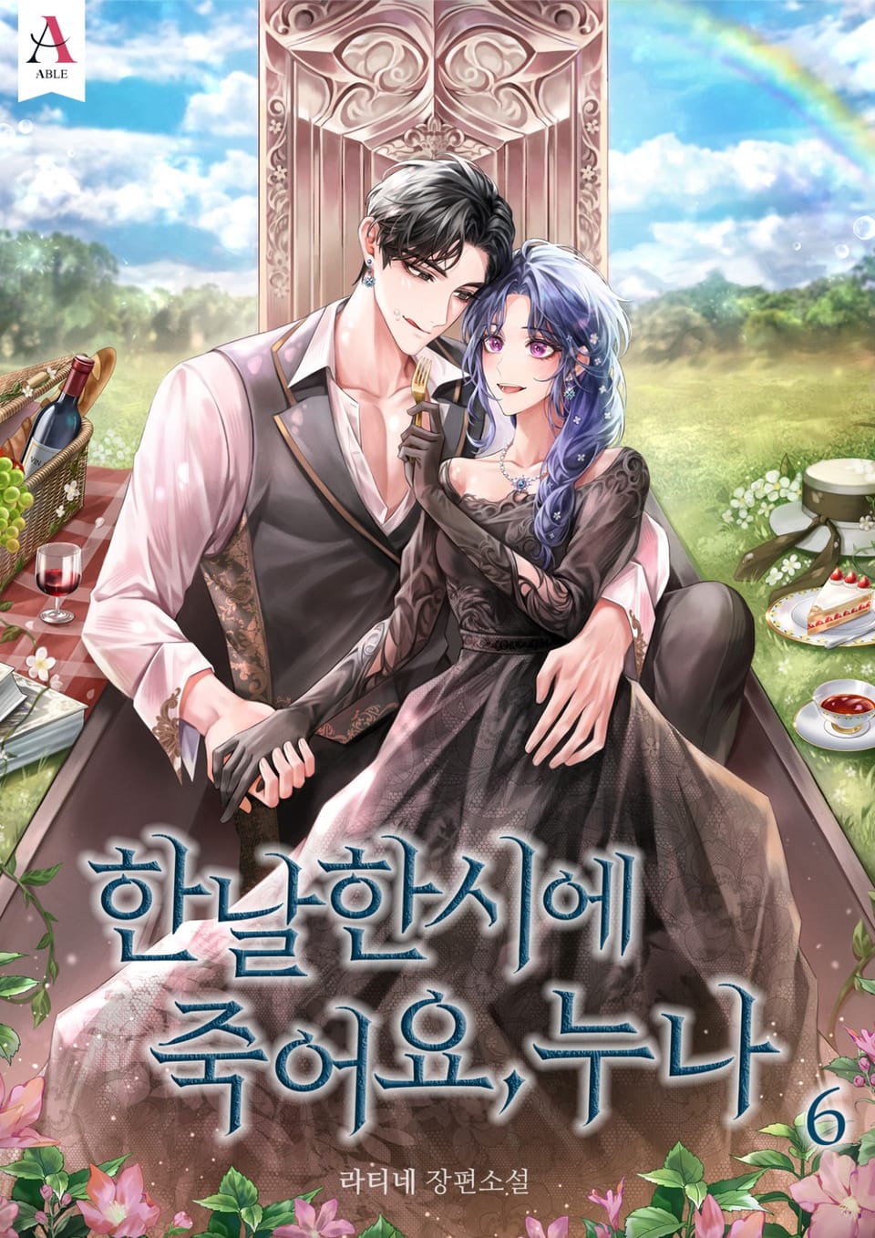 한날한시에 죽어요, 누나 6권