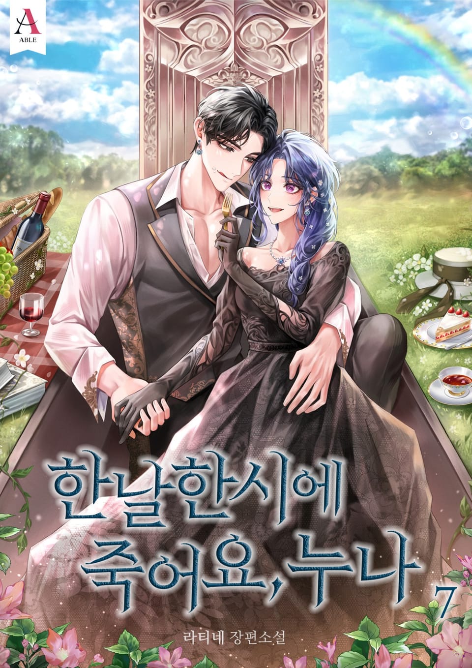 한날한시에 죽어요, 누나 7권 (완결)