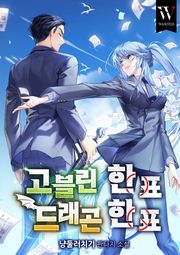 고블린 한 표, 드래곤 한 표
