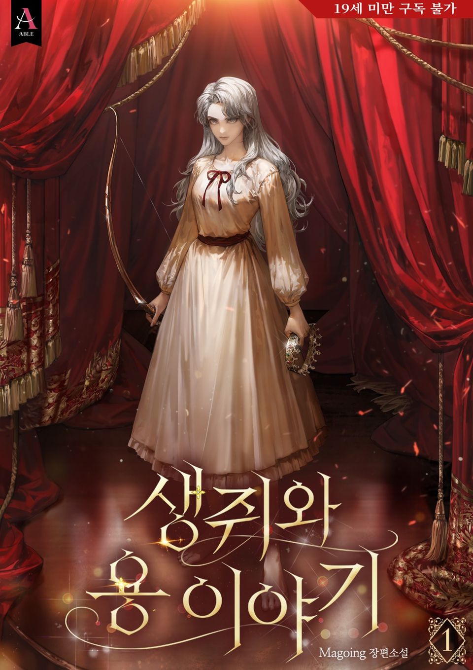 생쥐와 용 이야기 표지